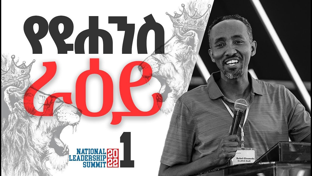 ከዮሐንስ ራዕይ መጽሐፍ ትምህርት | ታማኝ የመንግስቱ ምስክሮች | ክፍል 1 | ሮቤል ጨመዳ