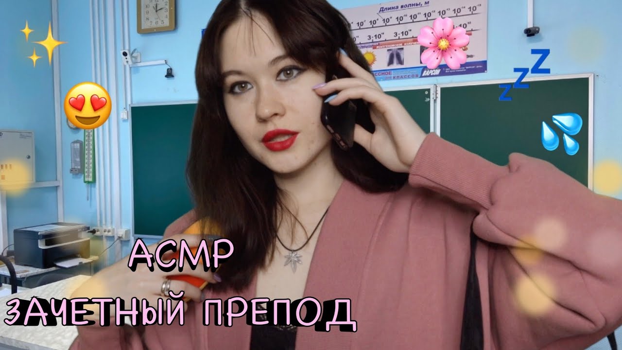 АСМР ЗАЧЕТНЫЙ ПРЕПОД 😍🍒 РОЛЕВАЯ ИГРА ✨ ШЕПОТ 💞✨