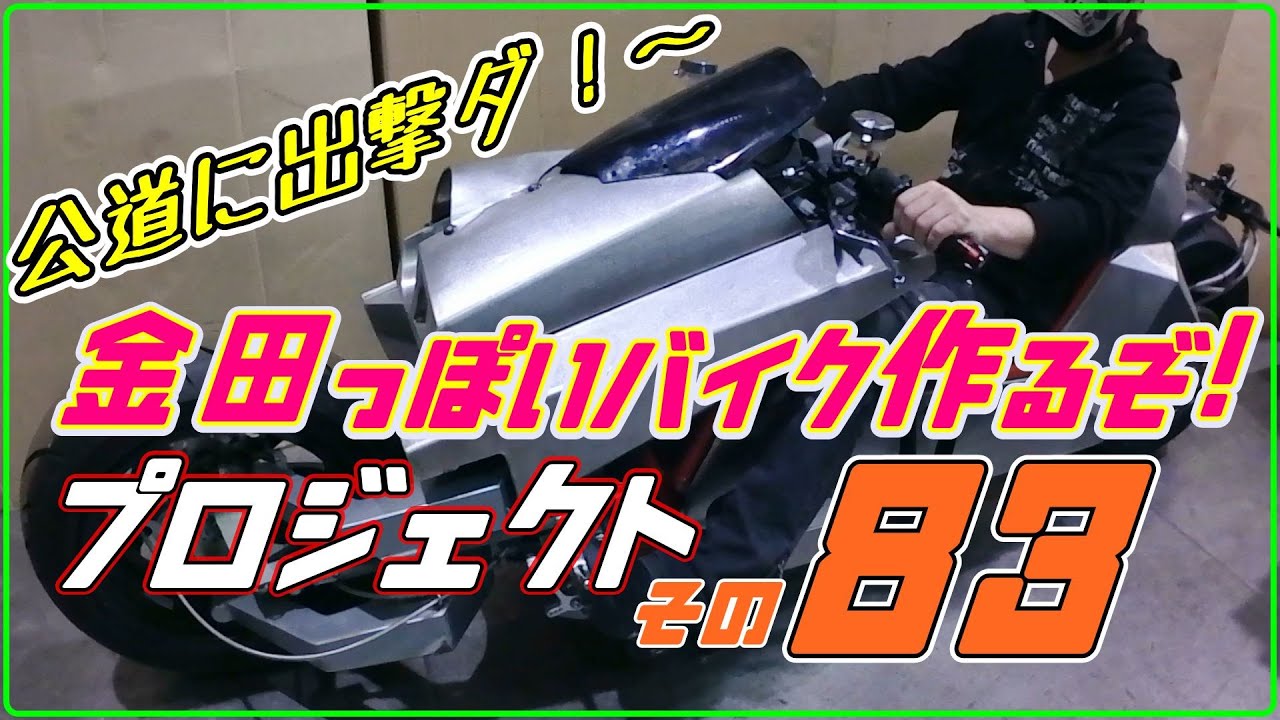 その８３（公道デビュー）「AKIRAの金田っぽいバイク作るぞ！プロジェクト」  Akira Motorcycle project DIY Part 83