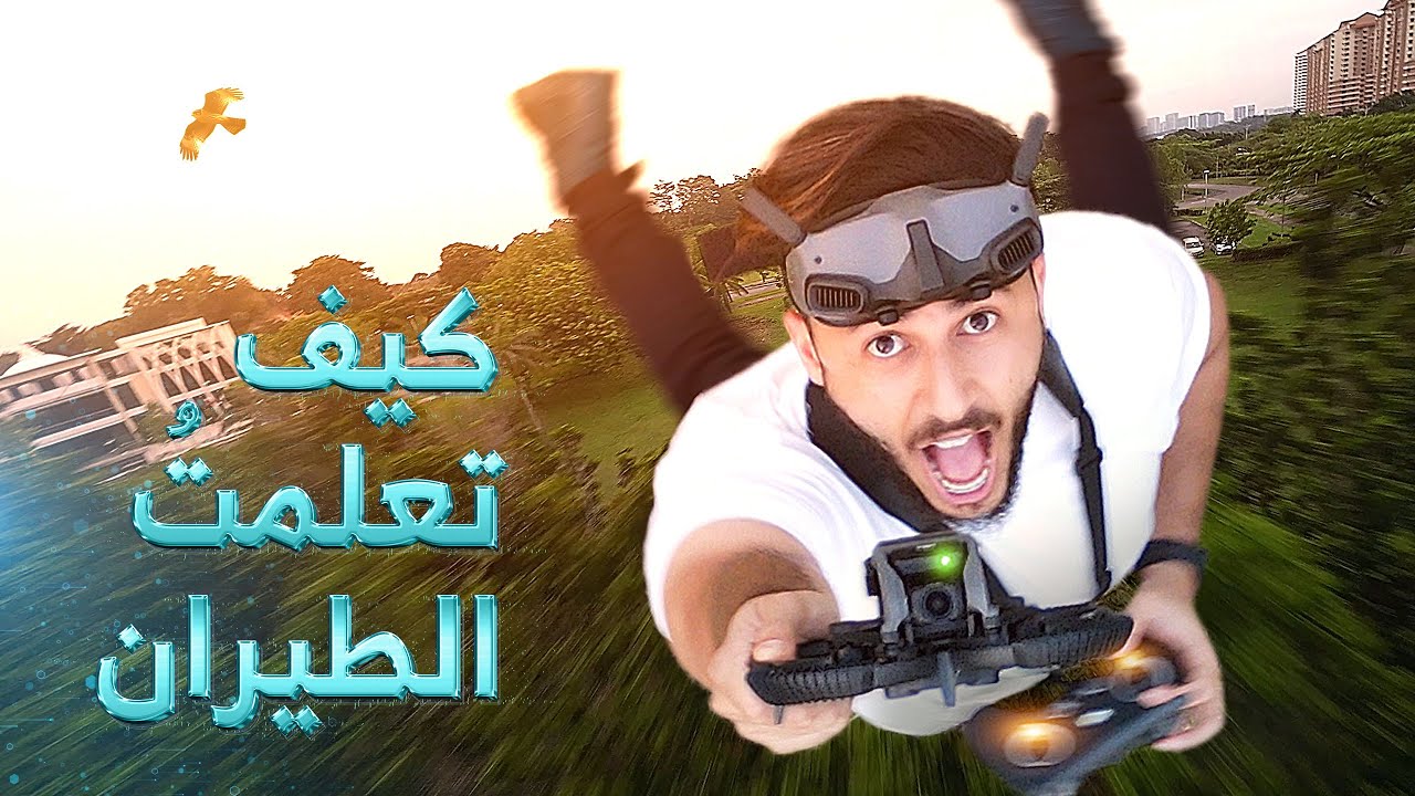 تعلم الطيران على درون الـ (إف بي ڤي) المراحل والصعوبات (من الصفر الى الإحتراف)