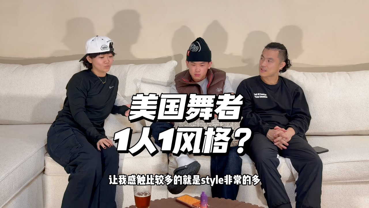 【洛杉矶特辑】舞者多元化，battle怎么判？