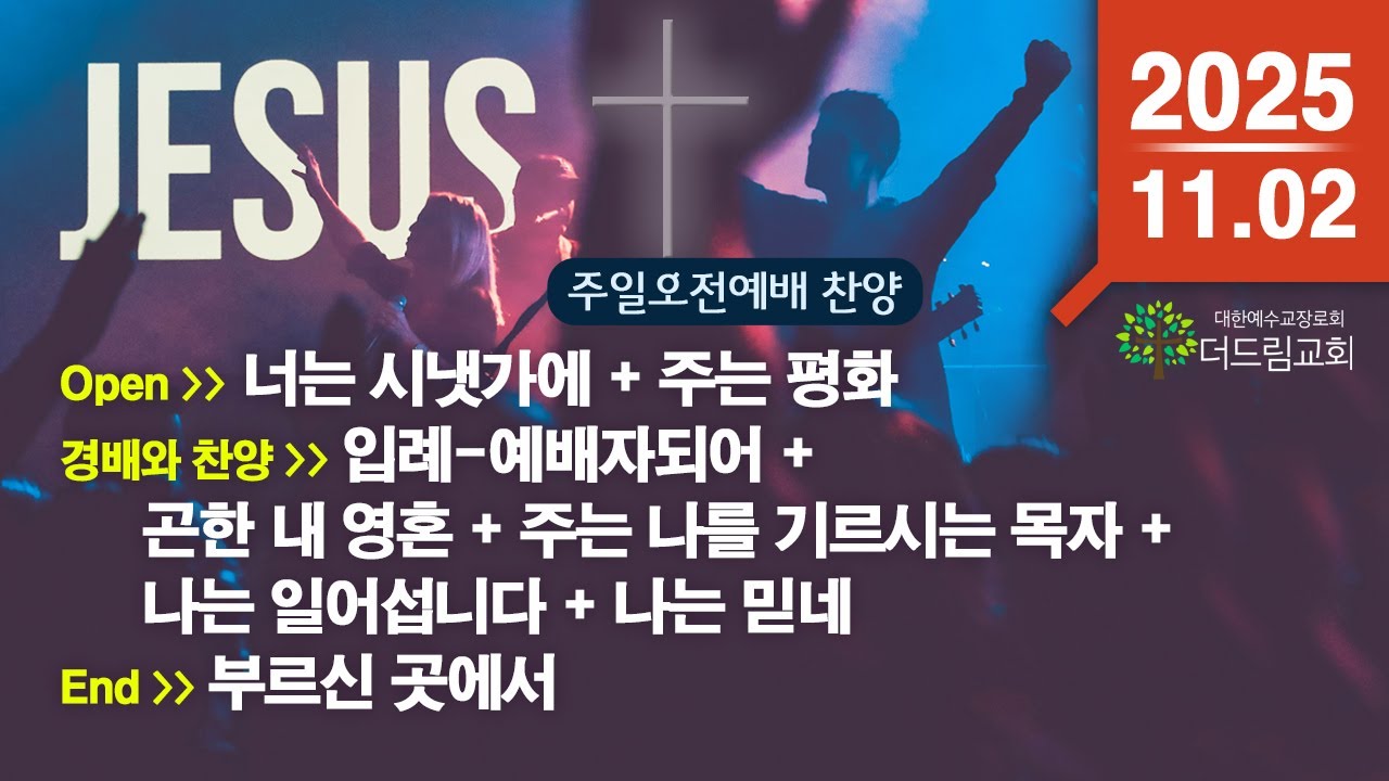 함께 부르는 주일(2025.11.02) 찬양 CCM Playlist - 주일 예배 찬양 콘티 | 주일오전예배 찬양 | 플레이리스트 | 은혜 충만 | 함께 나누고 싶은 찬양