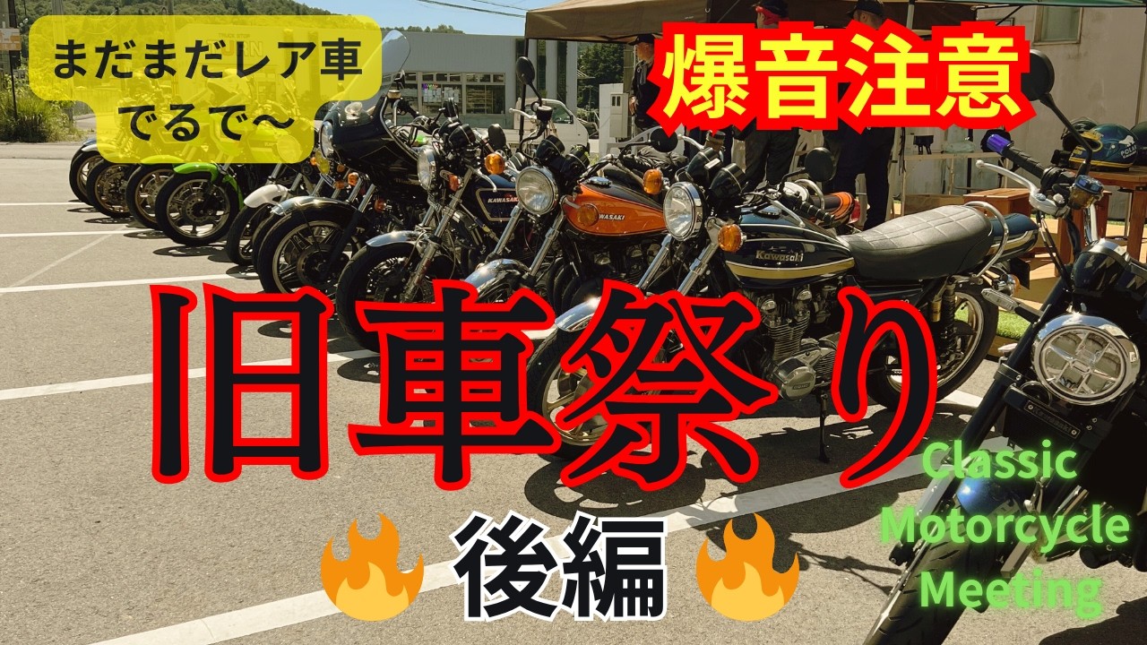 え！？まだ出てくる！？旧車ミーティング後編【日車バイク】
