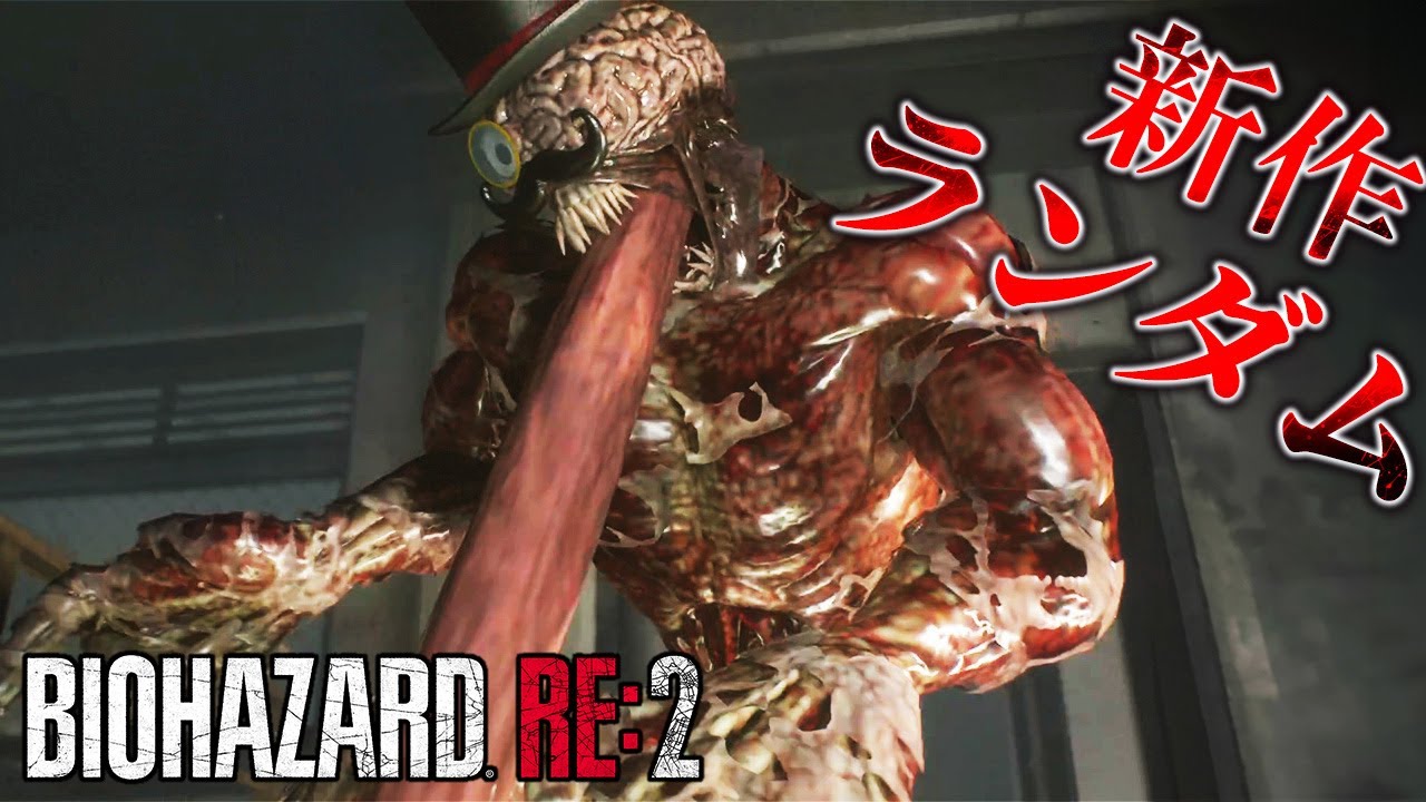 ランダムでボスだらけの世界線を引いてしまったレオンさんの最高難易度バイオRE2＃２【RESIDENT EVIL RE:2】