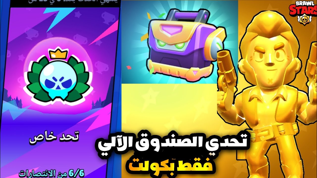 التحدي الجديد لازم تفوز 6/6 فوزات حتى تاخذ الصندوق الآلي ويلي فيه سكنات بسعر 59$ ريال سعودي كولت