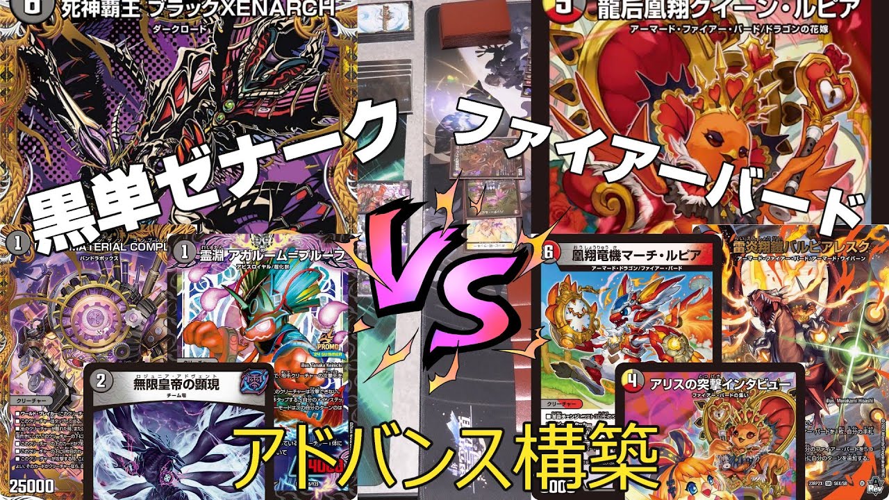 【デュエマ】【アドバンス】 黒単ゼナーク　VS　デイガファイアーバード 