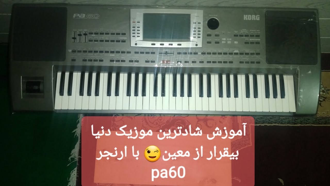آموزش ارگ آهنگ بیقرار از معین شادترین موزیک دنیا😁
