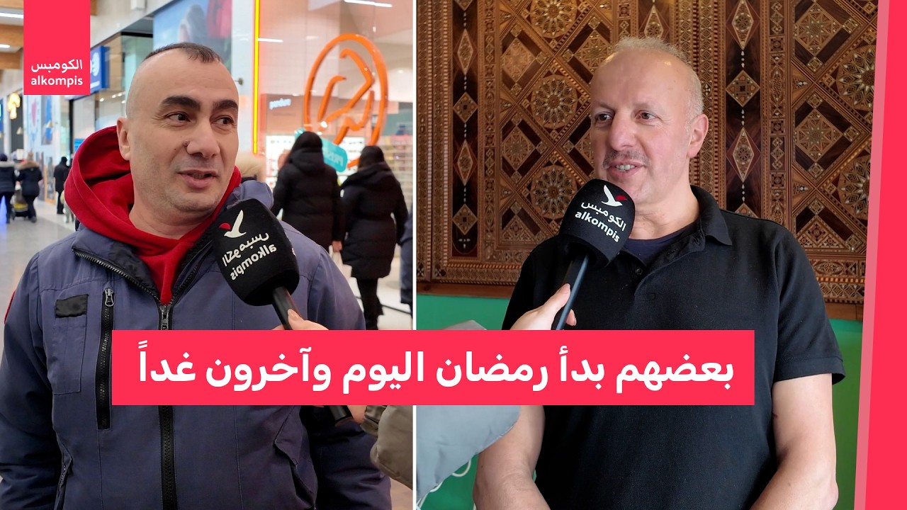 مسلمون في السويد: اختلاف موعد دخول رمضان في بلد واحد غير مقبول