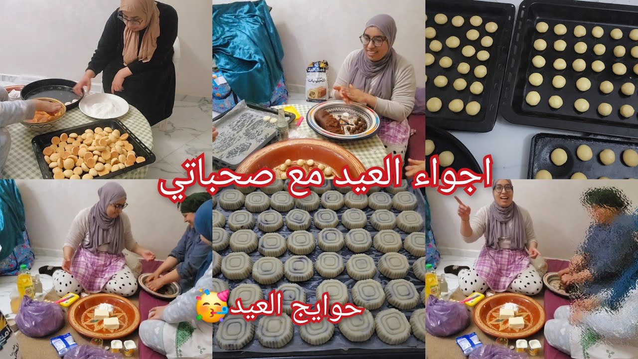 جاو عندي صحباتي الدار 🥳صايبنا حلوة العيد دوزنا نهار غزال شبعنا ضحك😂 أجواء شعبية 💯مع امينة❤️