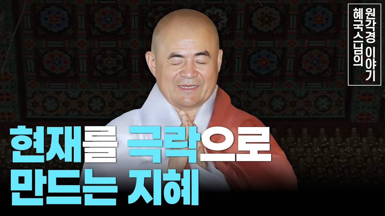 [#혜국스님] 고통을 기회로 삼아라(9회) #원각경