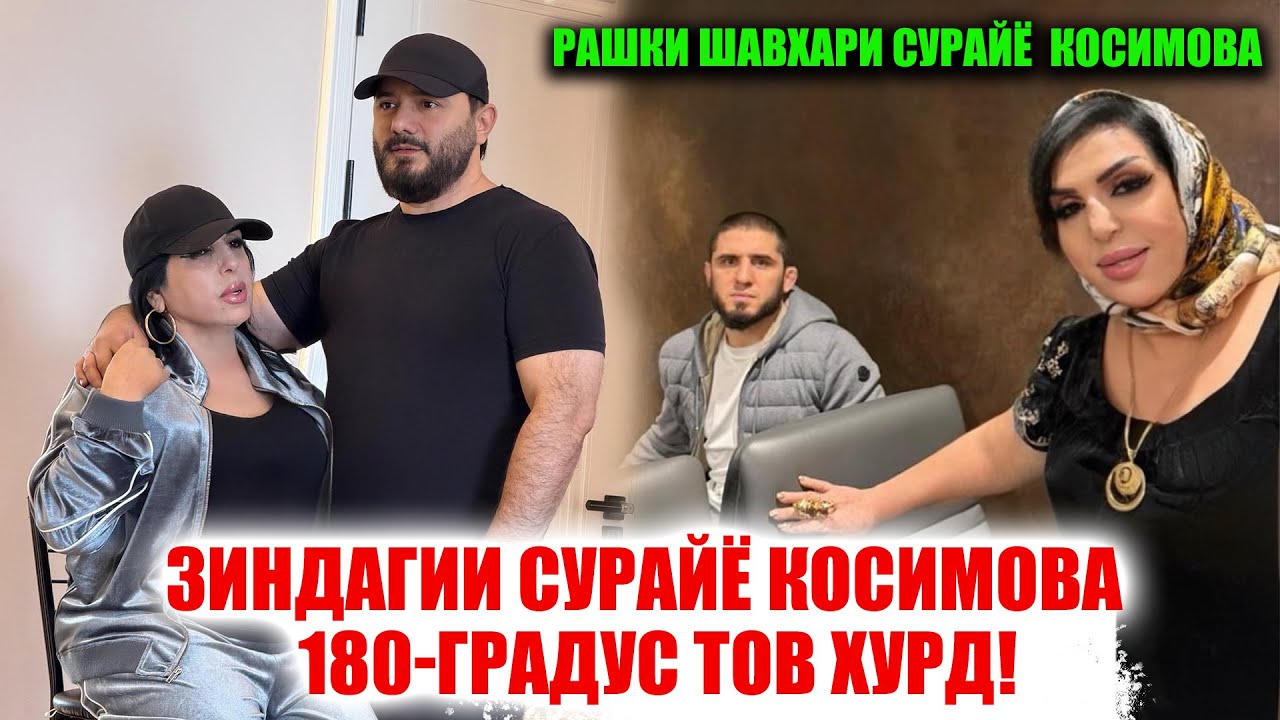 Яку якбора ба Зиндагии Сурайё Косимова ва Пулод чи шуд? Хакикатеро ки хама мехост фахмад!