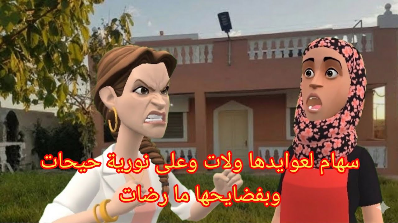 سهام على نورية😱 حيحات ونسات الوقفة لي وقفتها معها وبخيرها ماكرات😔