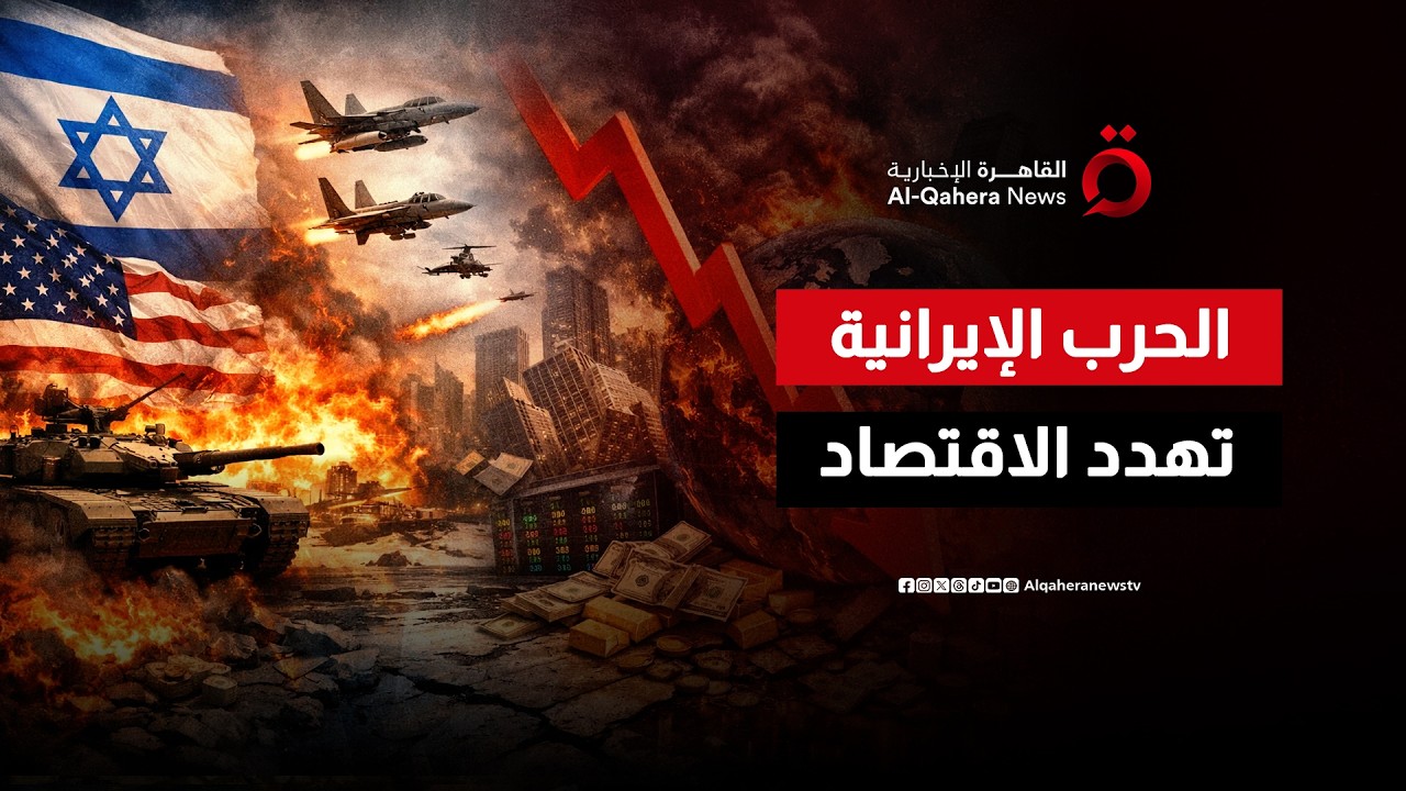 الاقتصاد العالمي تحت الضغط.. حرب إيران ترفع مخاطر التضخم والكساد