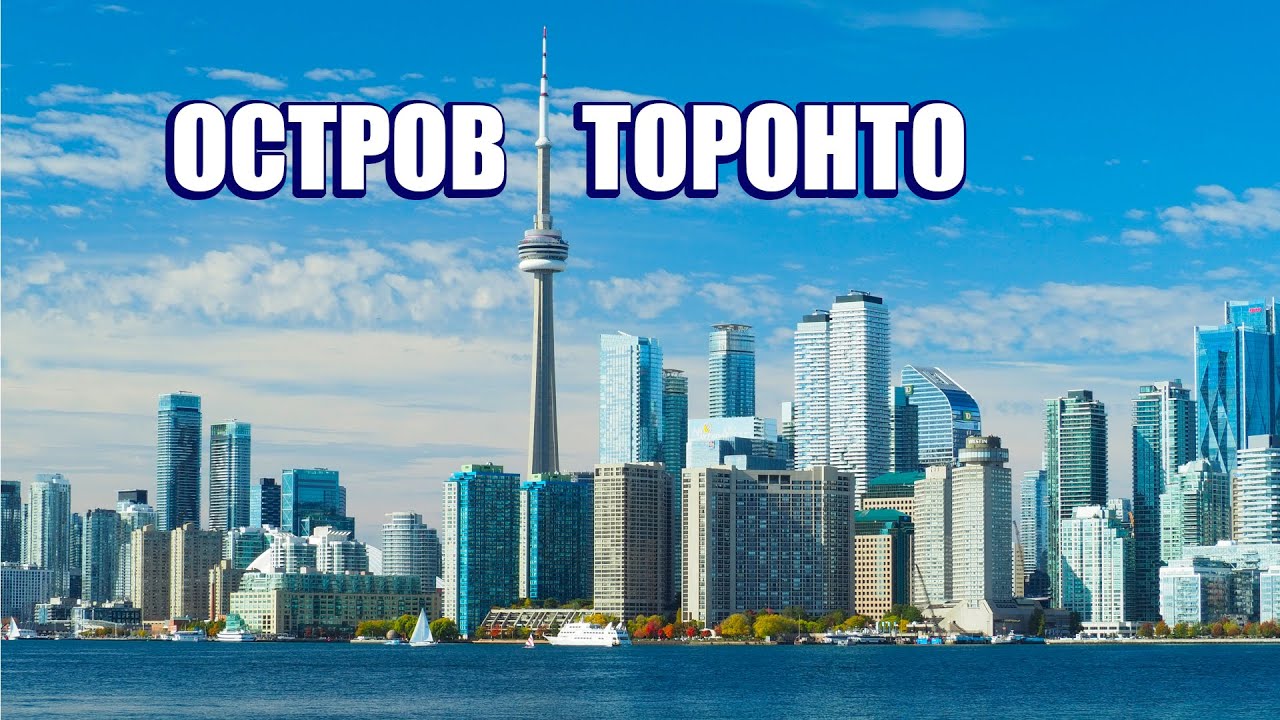 Остров Торонто. Зачем сюда едут?