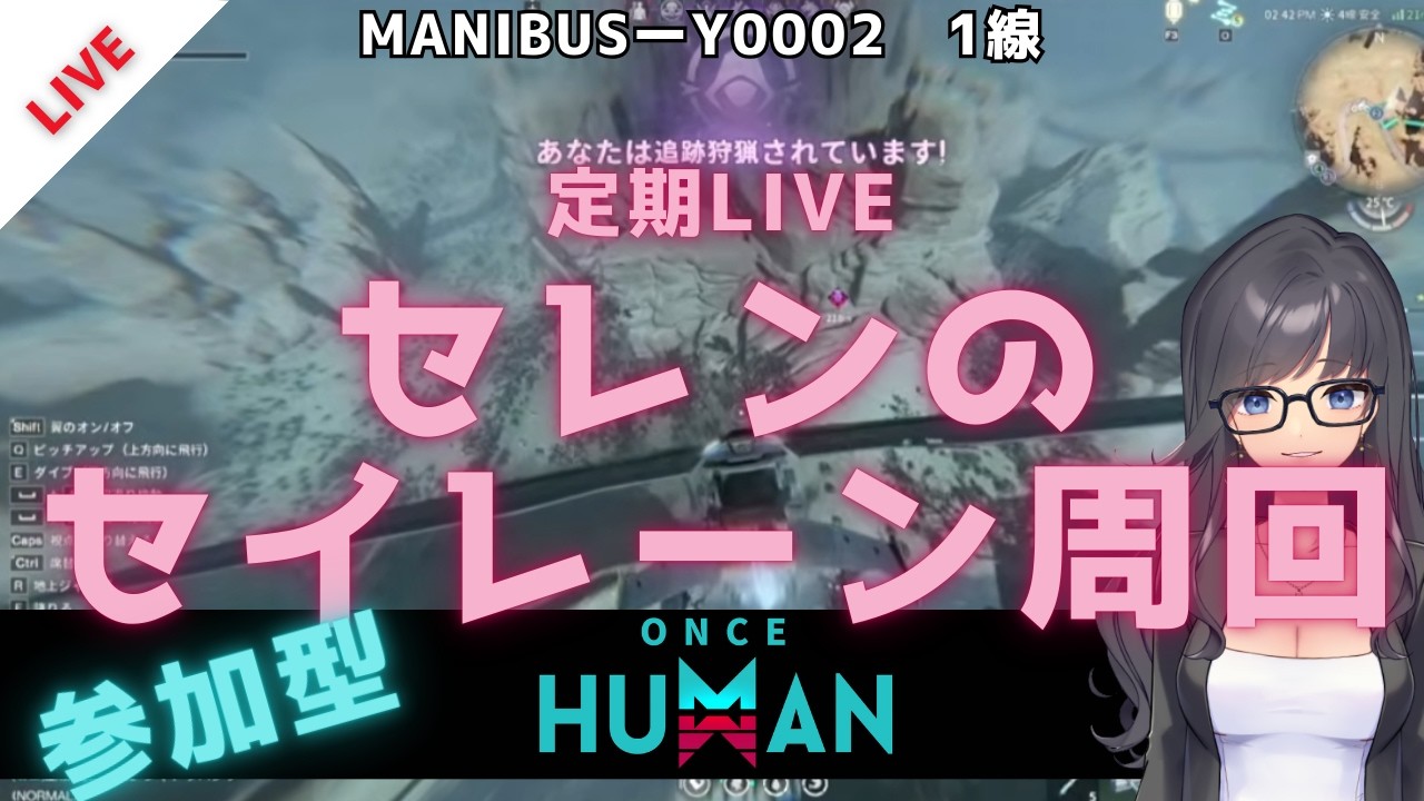 【定期Once HumanLIVE】ワンスヒューマン｜セイレーン周回？かな…？【参加自由】