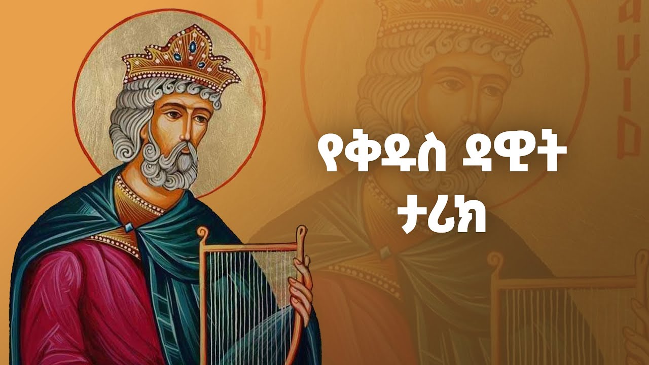 ልበ አምላክ ቅዱስ ዳዊት