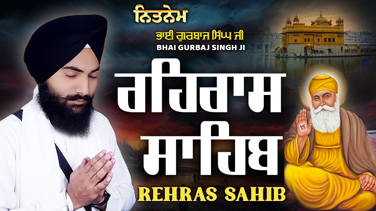 Rehras Sahib | Bhai Gurbaj Singh Ji -New Path 2026 | ਰਹਿਰਾਸ ਸਾਹਿਬ | Full Path Rehras Sahib #wmk