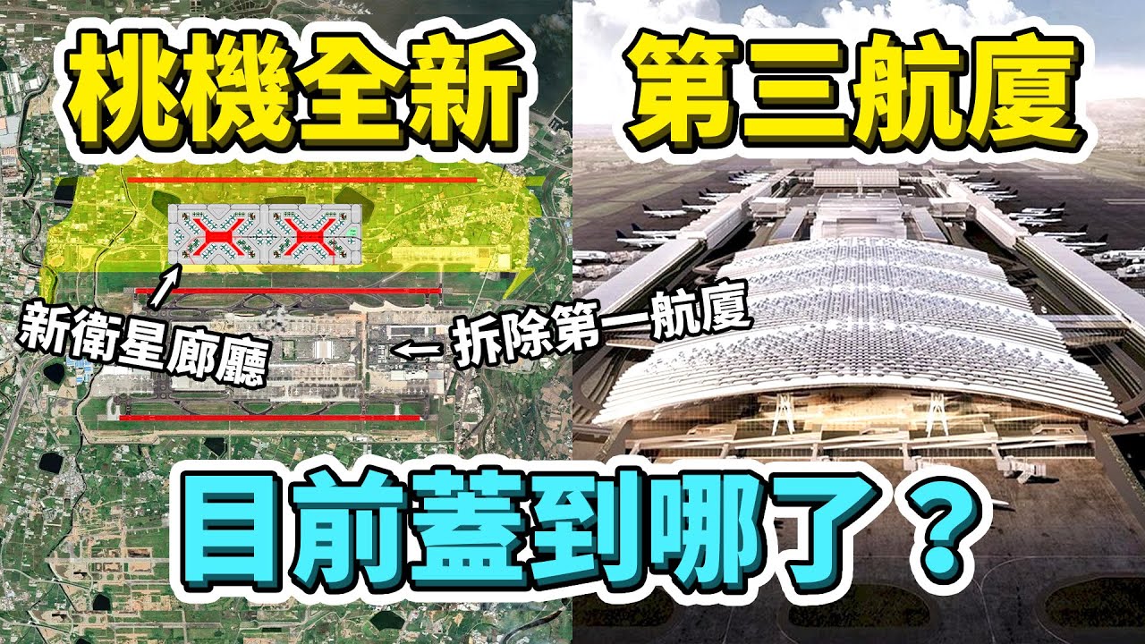 台灣全新千億航廈！第三航廈要完工了嗎？第一航廈拆掉重建？桃機利用疫情更新哪些設備？｜台灣解碼中