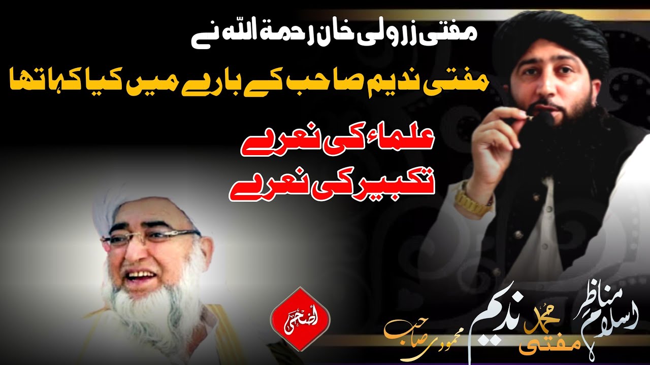 Mufti Zar Wali Khan Seb ni Mufti Nadeem ki bary mi  | Dhuha TV | مفتی زرولی خان رحمۃ اللہ
