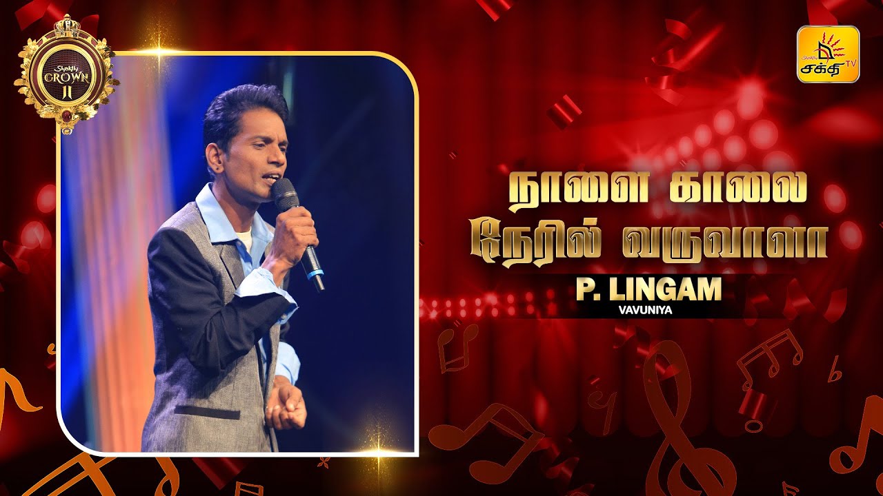 Naalai Kalai Neril Varuvala | நாளை காலைநேரில் வருவாளா | Shakthi TV