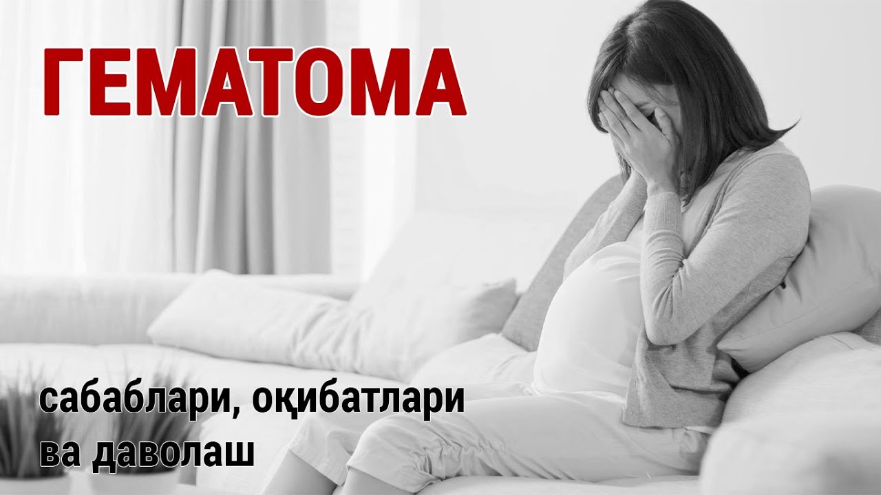 Гематома: сабаблари, оқибатлари ва даволаш