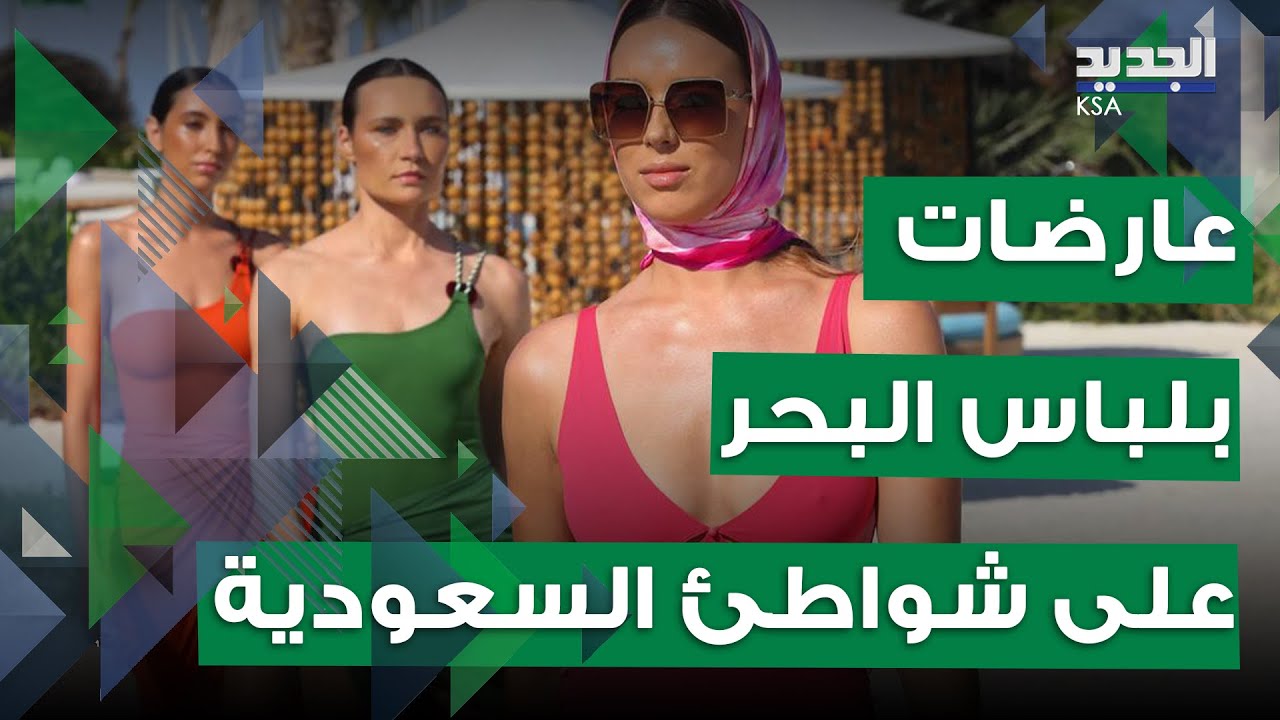 انفتاح سعودي... لأول مرة عرض ازياء نسائي لملابس البحر في المملكة