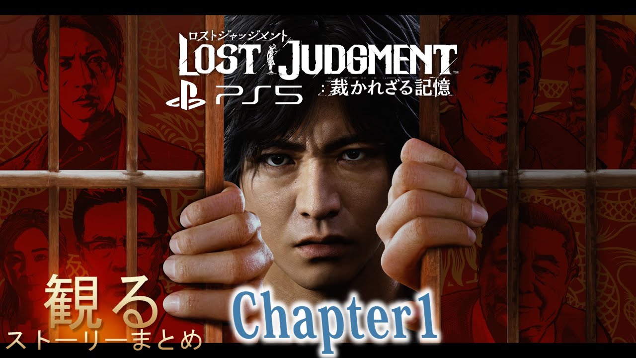 【観るPS5】ロストジャッジメント 裁かれざる記憶 Chapter1 群れの裏切り者 ストーリーまとめ【LOST JUDGMENT】ネタバレ注意
