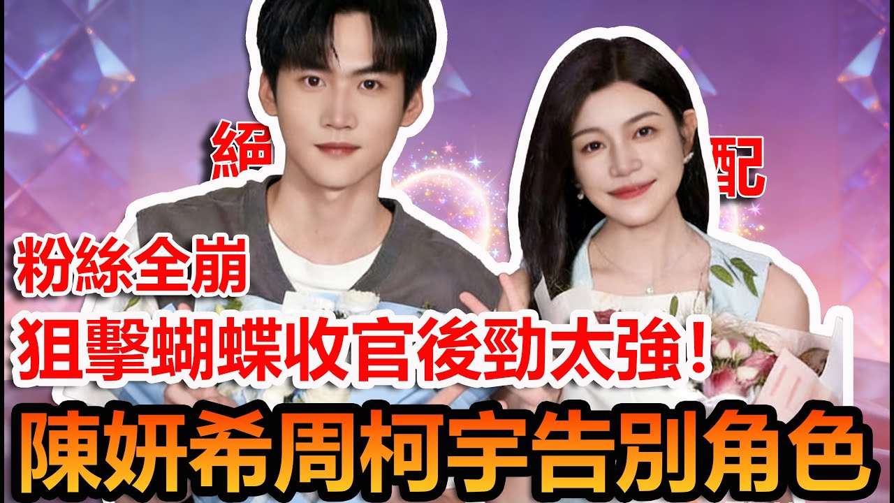 陳妍希周柯宇長文告別狙擊蝴蝶！粉絲戒斷哭到崩潰…你也走不出來了嗎？  #陳妍希 #周柯宇#妙不柯妍