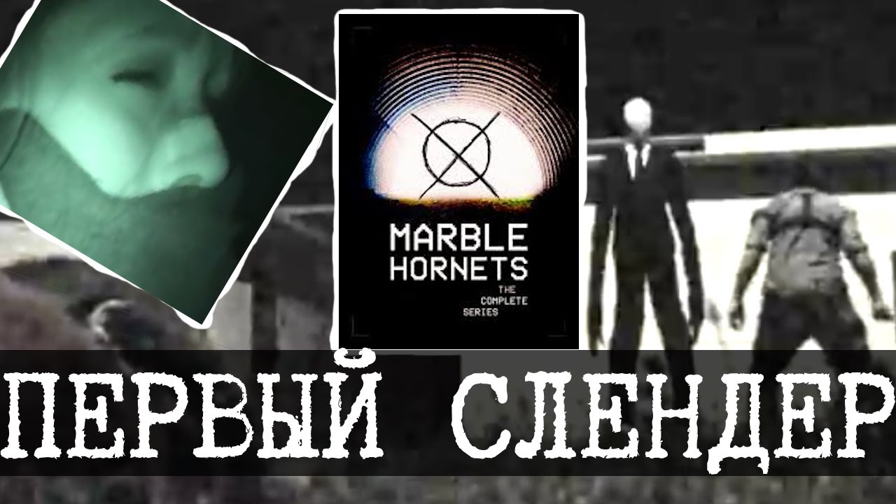 Слендермен - Начало (Something awful, Мраморные шершни, 44 Lake, Eckva, Arrival)
