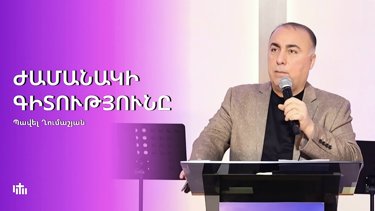 Ժամանակի գիտությունը - Հովիվ Պավել Ղումաշյան | 01.02.2026
