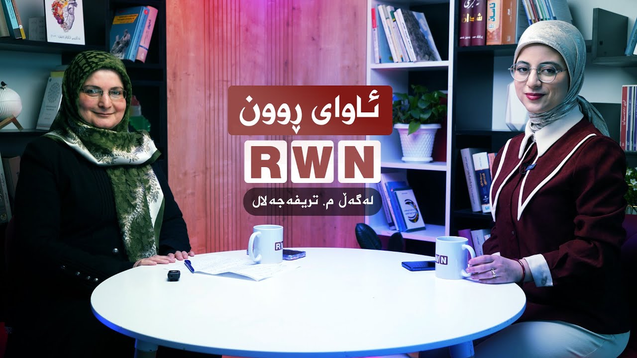 #ئاوای_ڕوون لەگەڵ كۆمەلناس (مامۆستا تریفە جەلال)