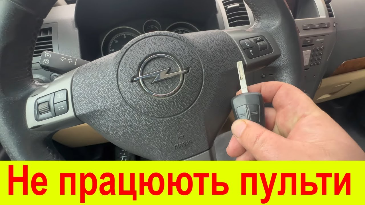 Центральний замок не реагує на пульти/ключі. Opel Zafira B
