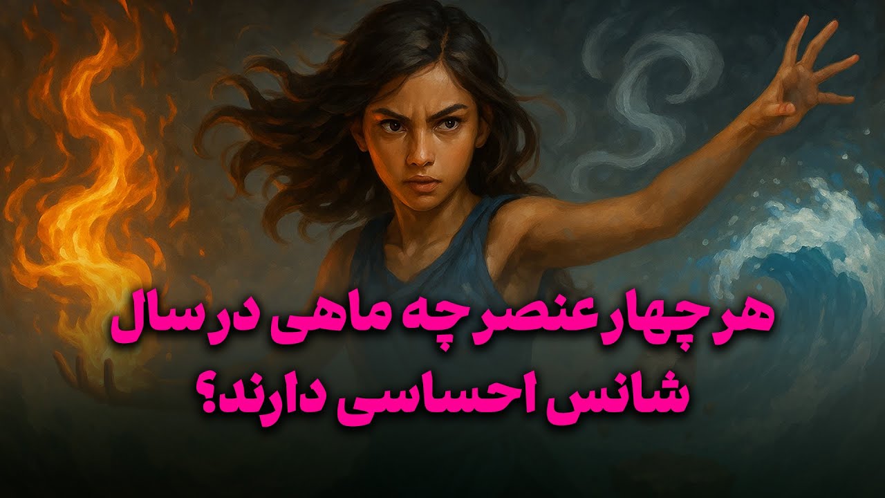 فال تاروت زمرد - متولدین هر چهار عنصر چه ماهی در سال شانس احساسی دارند؟