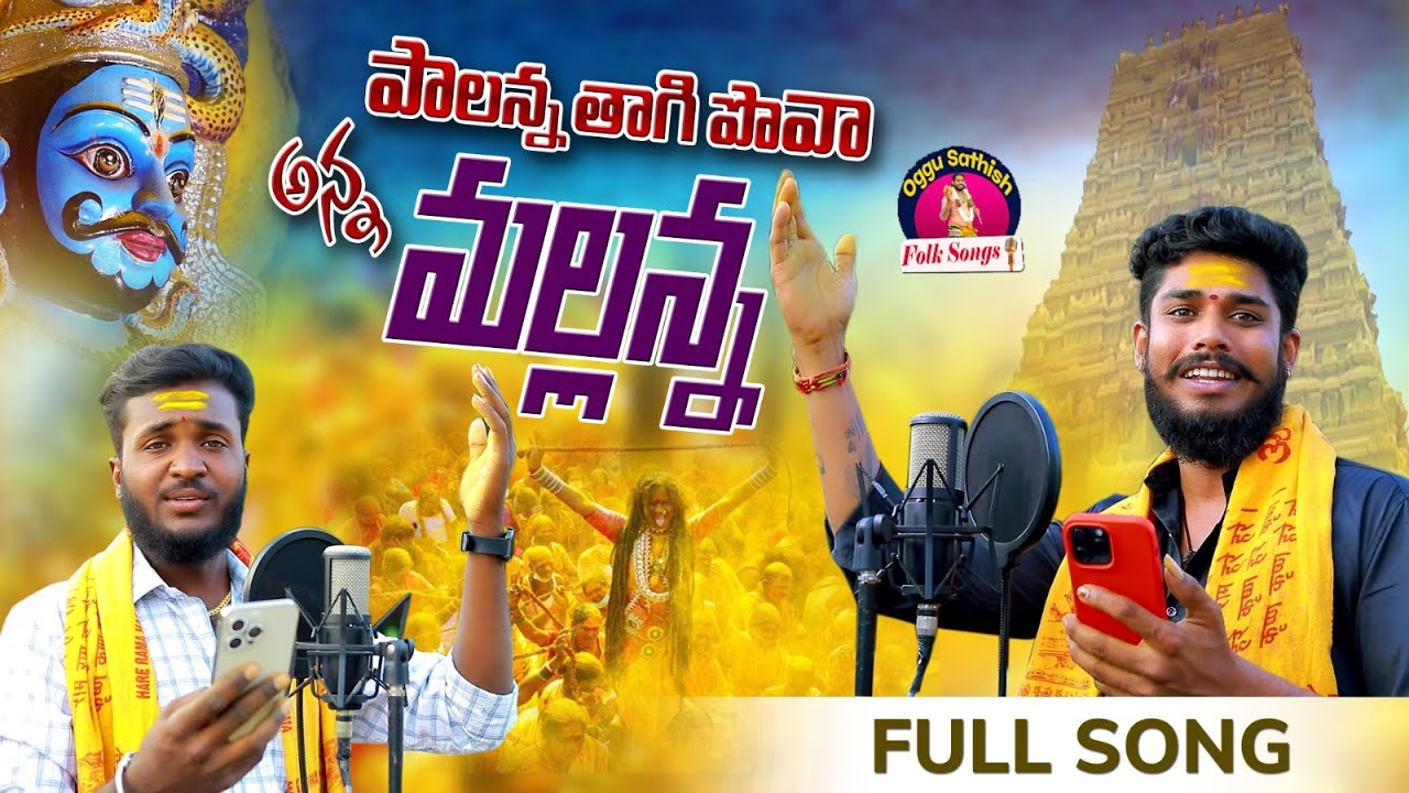 PALANNA THAGIPOVA ANNA MALLANNA FULL SONG | OGGU SATHISH | OGGU ANIL | NEW MALLANNA SONGS 2023