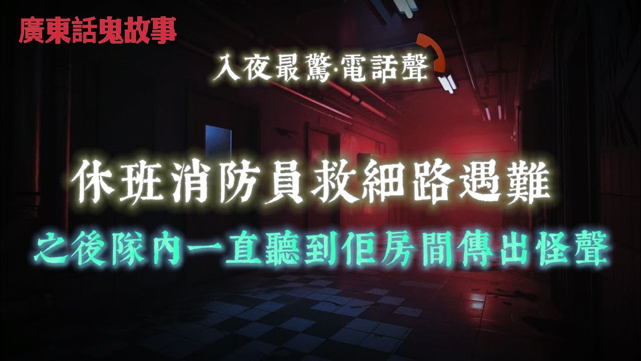 廣東話鬼故事｜西貢公路、西沙公路「舊衫背影」高頻靈異｜舞台得四個人，點解相入面多咗一隻「紅色手」攬住人｜休班消防員救細路遇難，之後隊內一直聽到佢房間傳出怪聲｜洪水橋唐樓：黑影坐身邊，夜晚聽到細路喊