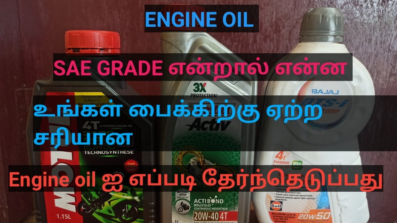 Engine oil Grade என்றால் என்ன எப்படி சரியான  என்ஜின் ஆயிலை தேர்ந்தெடுப்பது