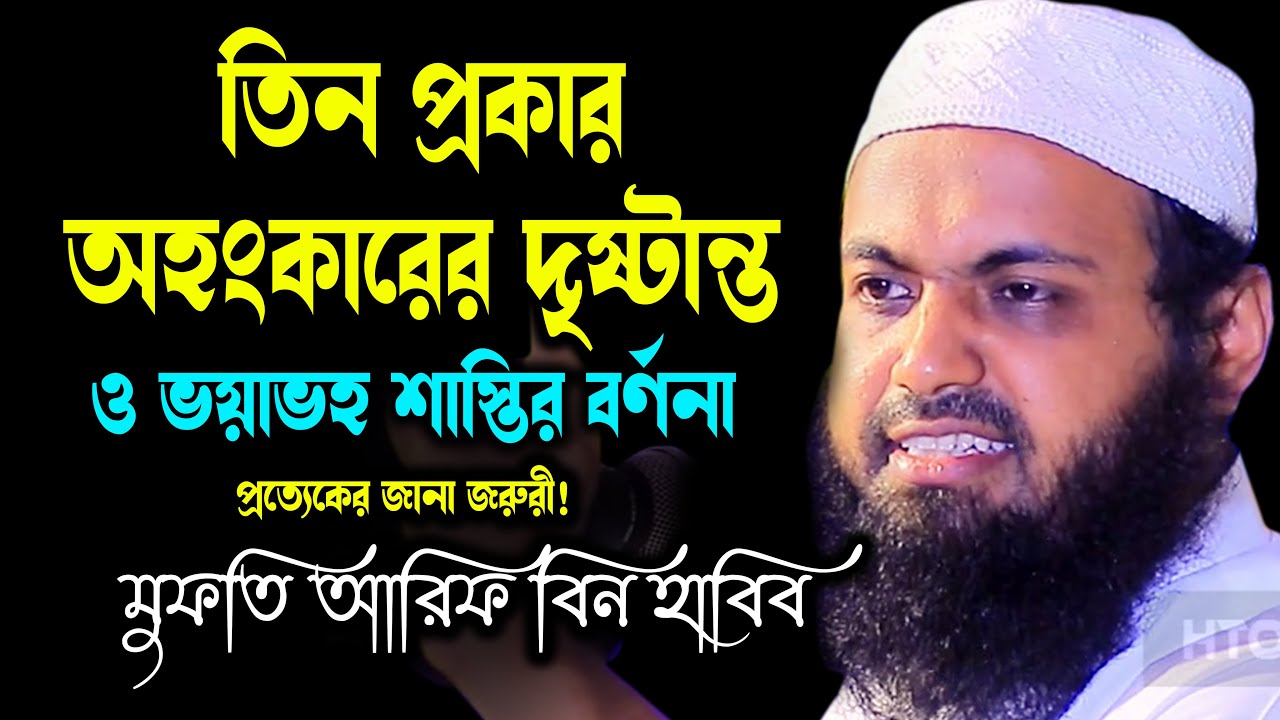 অহংকার ব্যক্তিদের ভয়াভহ শাস্তির বর্ণনা ওয়াজ ২০২২ মুফতি আরিফ বিন হাবিব mufti arif bin habib waz 2022
