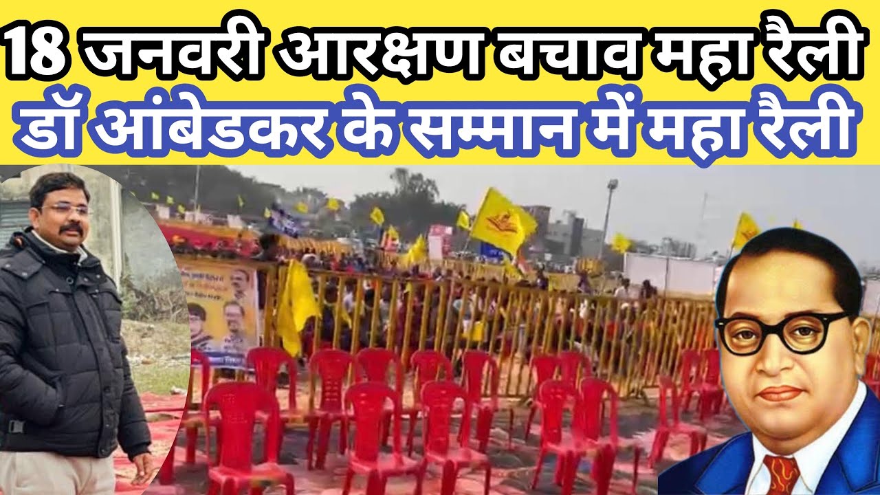 भोपाल में 18 जनवरी आरक्षण बचाव महा रैली लाखों की संख्या में भीड़ इकट्ठा हो रही है 