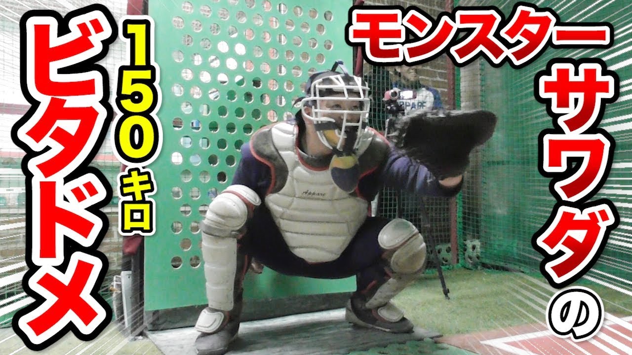 モンスターサワダが150kmをビタ止め！実は捕手として実業団に入った男。