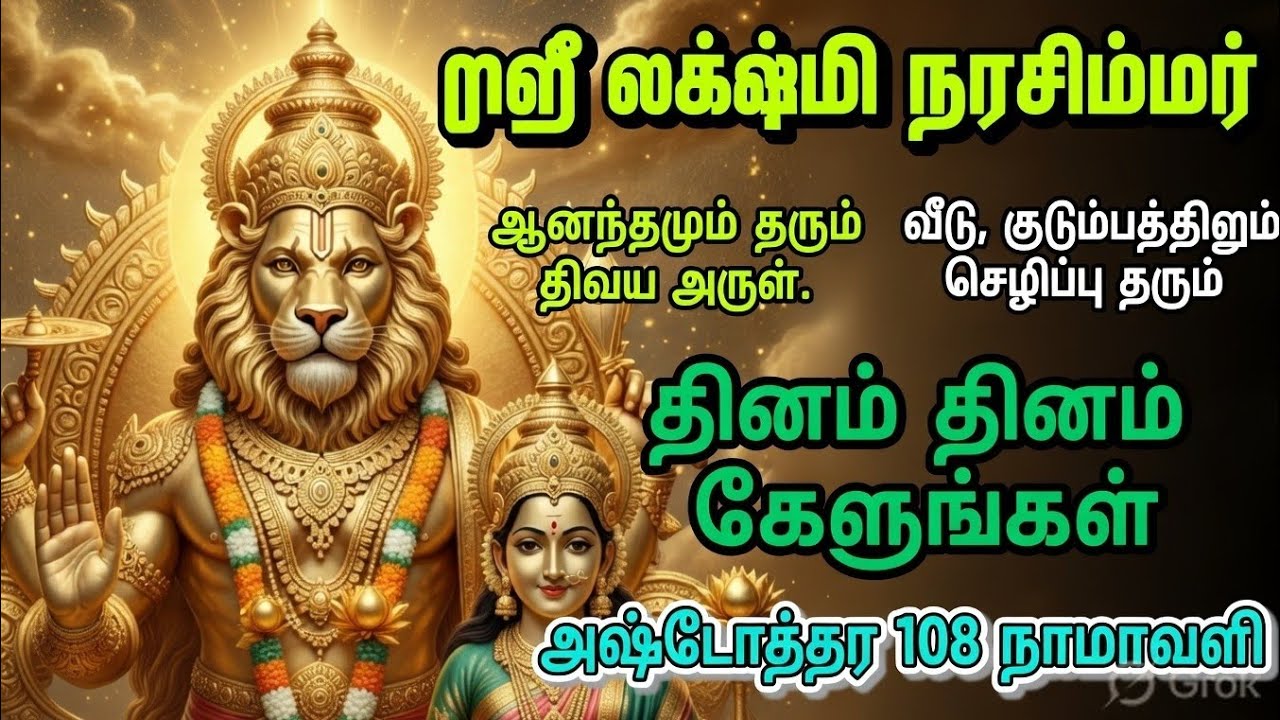 ஸ்ரீ லக்ஷ்மீ நரசிம்ஹர் அஷ்டோத்தர சத நாமாவளி