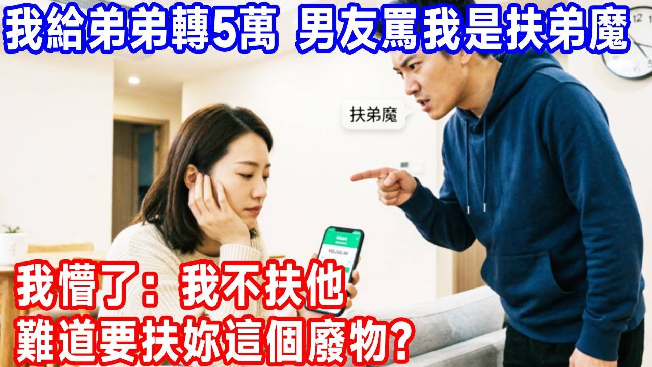 弟弟考上名校後，我給他轉了5萬，男友罵我是扶弟魔，我懵了：弟弟年入千萬，全都上交，我不扶他，難道要扶妳這個廢物？#生活經驗 #故事分享 #正能量 #反转 #人生感悟 #打脸 #沐沐讲故事