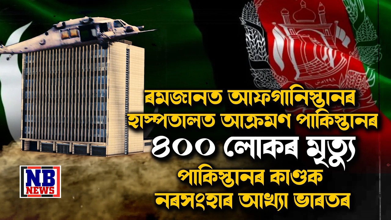 ৰমজান মাহতে অমানৱীয়তাৰ সীমা পাৰ কৰি পাকিস্তানৰ ভয়ংকৰ কাণ্ড।