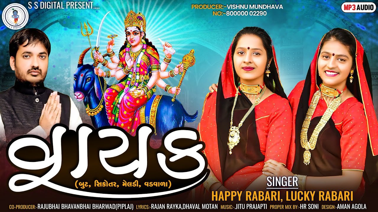 Happy Rabari Lucky Rabari-Vayak- વાયક - latest New Audio Song 2022-  @SSDIGITAL