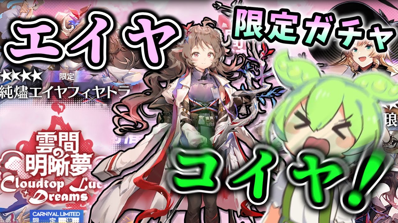 【アークナイツ　ガチャ】エイヤ！来いや！ボクを先輩と呼んでくれ！！【雲間の明晰夢】【VOICEVOX実況】