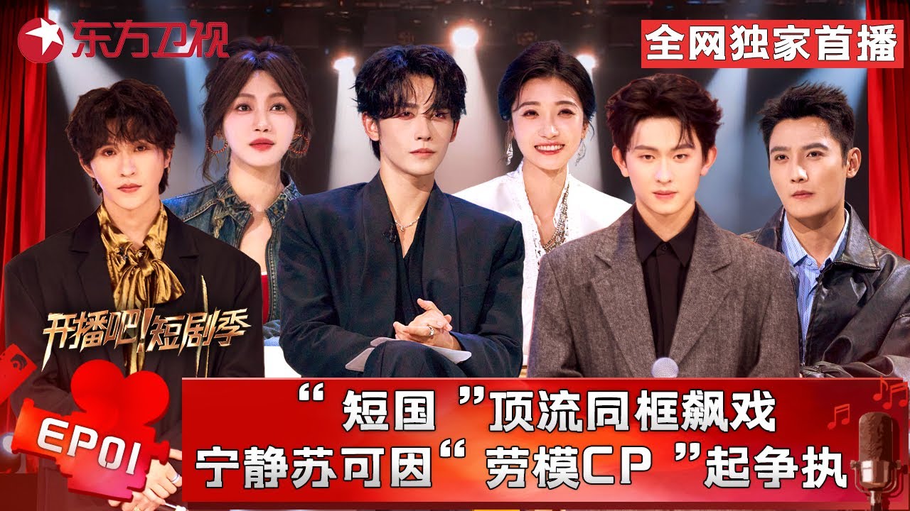 【全网独家首播】“短国”顶流同框飙戏，宁静苏可因“劳模CP”起争执，张萌大赞#陈添祥 ！#开播吧短剧季第二季 FULL EP01 #宁静 #刘擎 #申浩男 #孙艺燃 #王格格 #张集骏