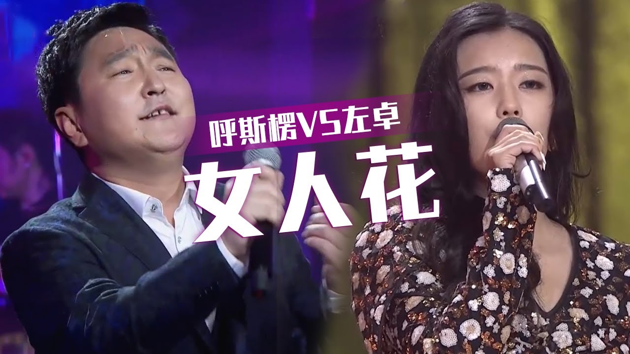 呼斯楞深情温暖VS左卓柔情妩媚 这首《女人花》 你更喜欢哪个版本？[同一首歌] | 中国音乐电视 Music TV