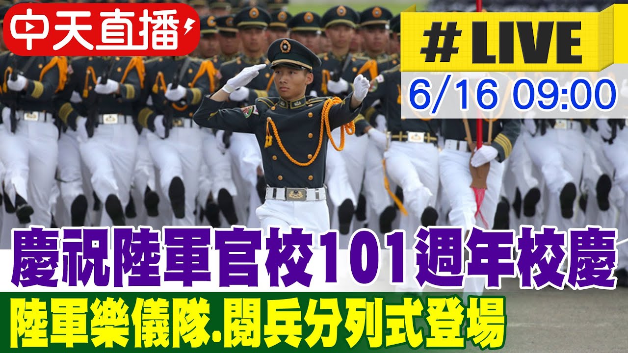 【中天直播#LIVE】慶祝陸軍官校101週年校慶 陸軍樂儀隊.閱兵分列式登場 20250616 @中天電視CtiTv