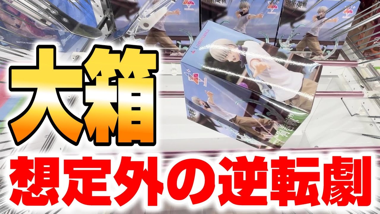 【クレーンゲーム】一体何が起きたの…！？巨大平箱フィギュアに挑戦したら、すごい落ち方した！！『呪術廻戦☆狗巻棘のフィギュア』橋渡し/攻略/コツ/裏技/開封＆レビュー　※Magic battle