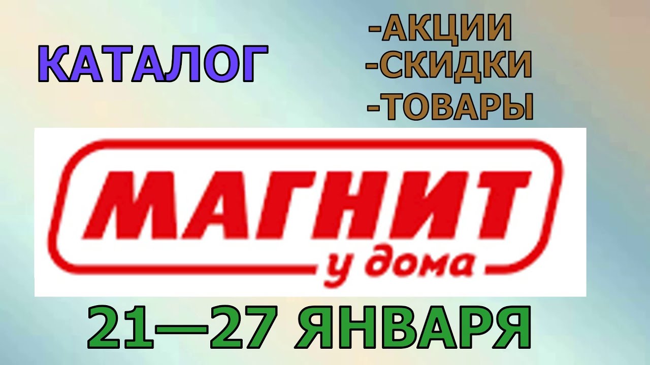 Магнит у дома каталог с 21 по 27 января 2026 года цены на продукты скидки на товары
