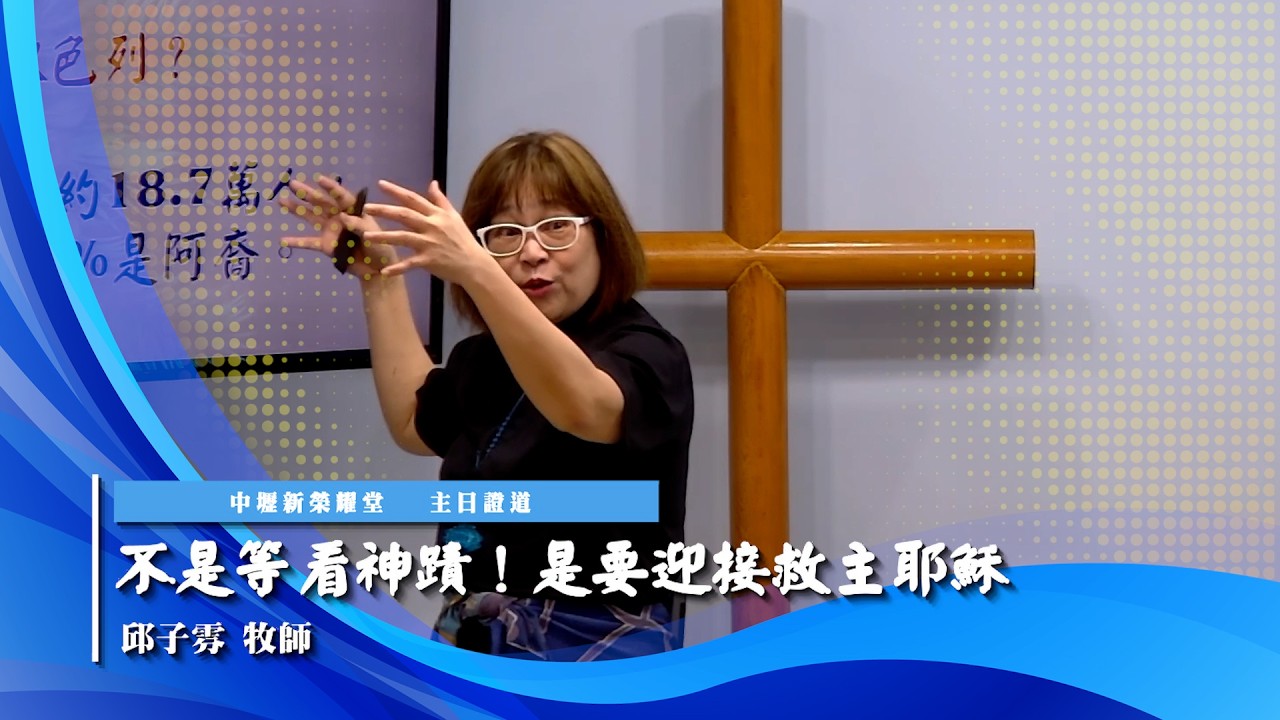 2026/03/29《主日證道》－【不是等看神蹟！是要迎接救主耶穌】－中壢新榮耀堂